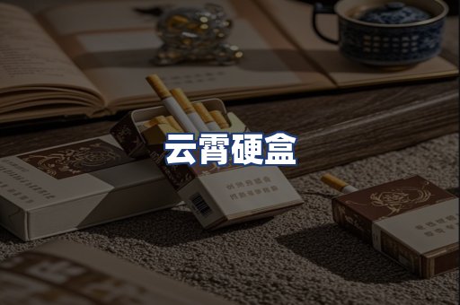 云霄硬盒