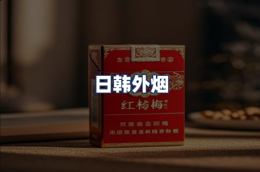 日韩外烟